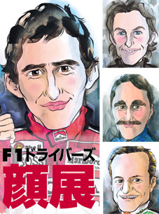 F1ドライバーズ顔展 Vol.4