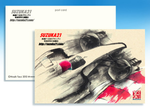鈴鹿F1協議会 「墨のF1ポストカード」