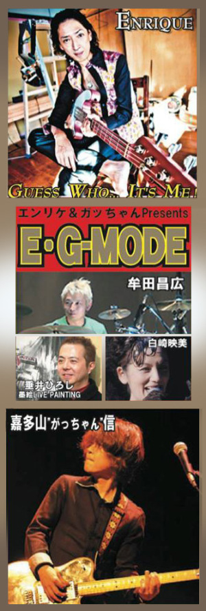 エンリケ＆がっちゃん　E・G-MODE
